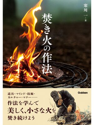 cover image of 焚き火の作法